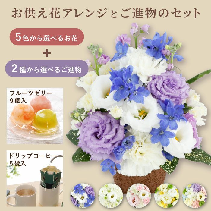 『お供え花アレンジとご進物セット』 生花