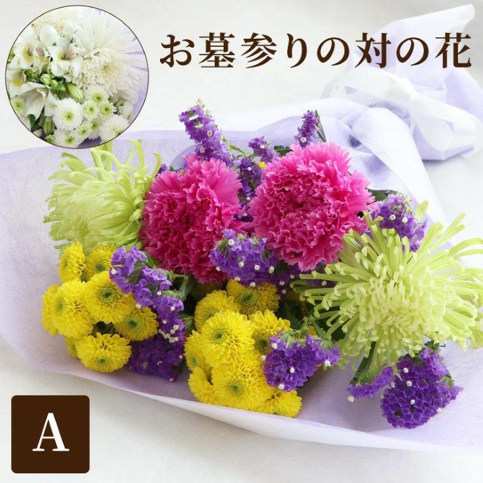 『お墓参りの花一対 A』 Sサイズ お供え 生花