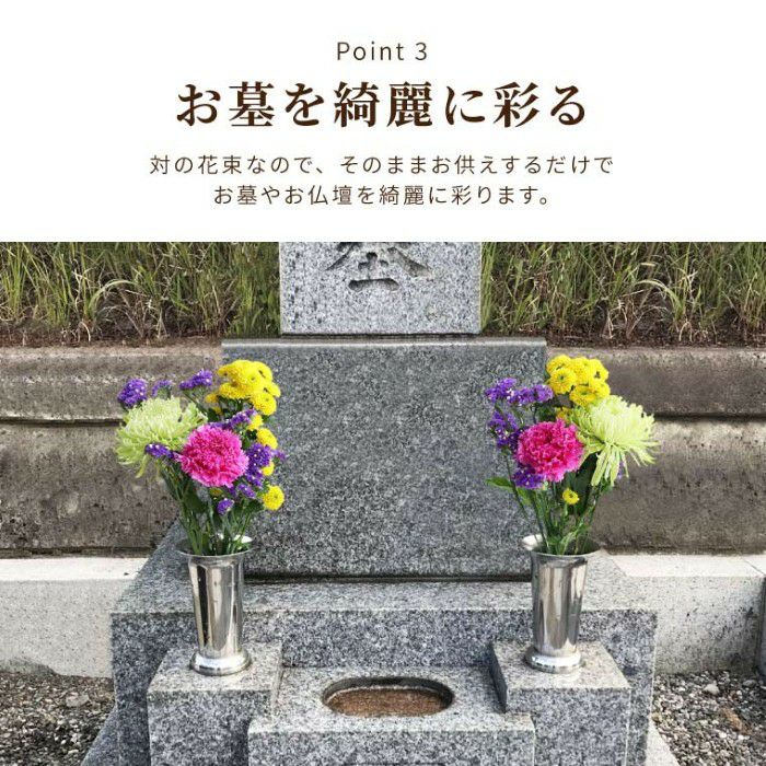 『お墓参りの花一対 A』 Sサイズ お供え 生花