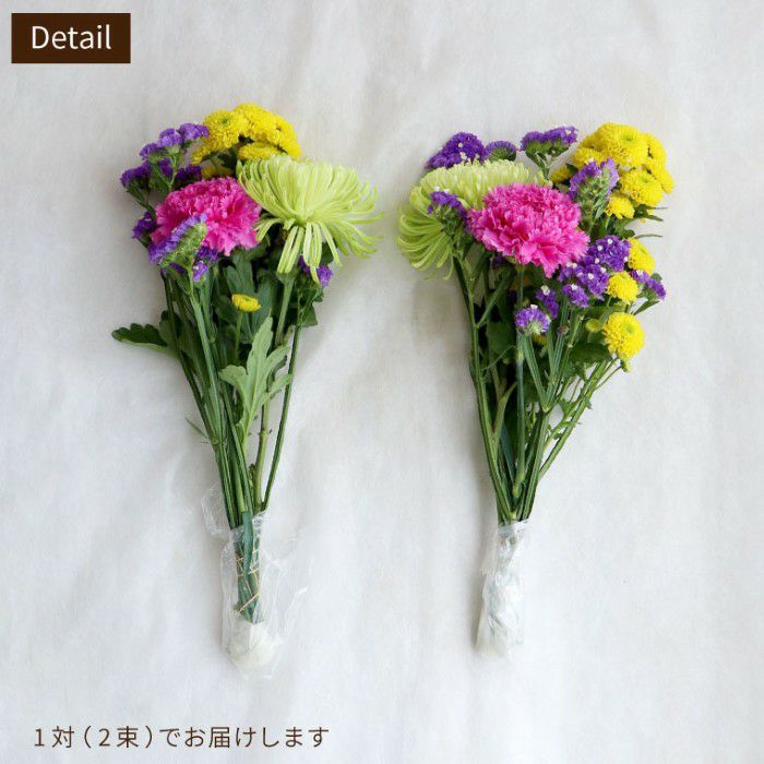 『お墓参りの花一対 A』 Sサイズ お供え 生花