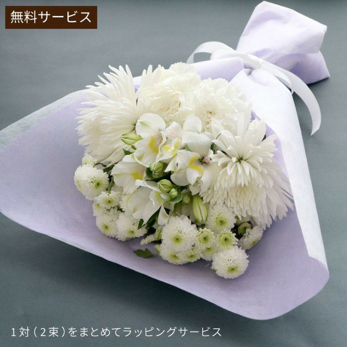 『お墓参りの花一対 A』 Sサイズ お供え 生花