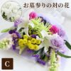 『お墓参りの花一対 C』 Lサイズ お供え 生花