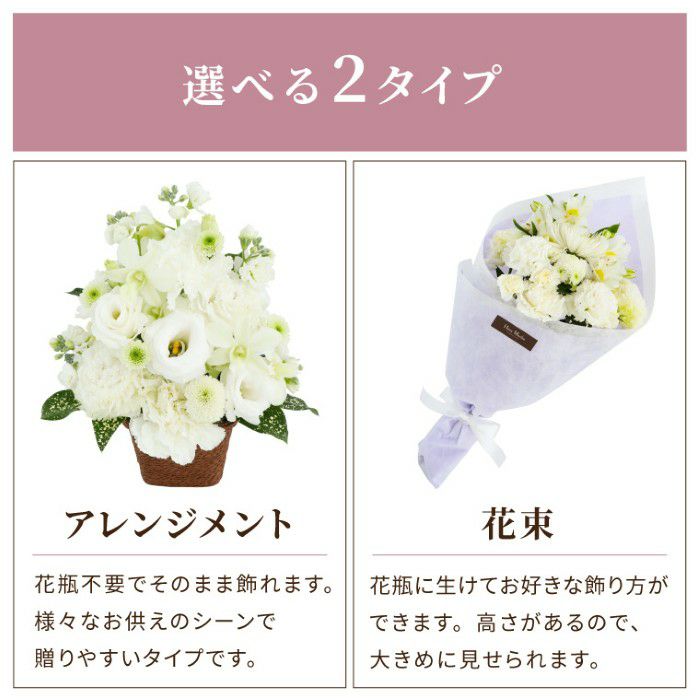 お供え花　おまかせアレンジ＆花束