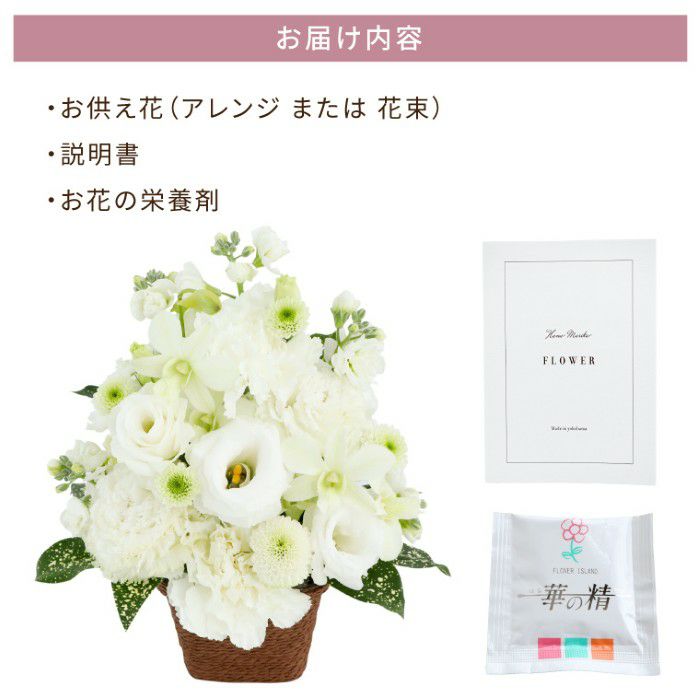 お供え花　おまかせアレンジ＆花束