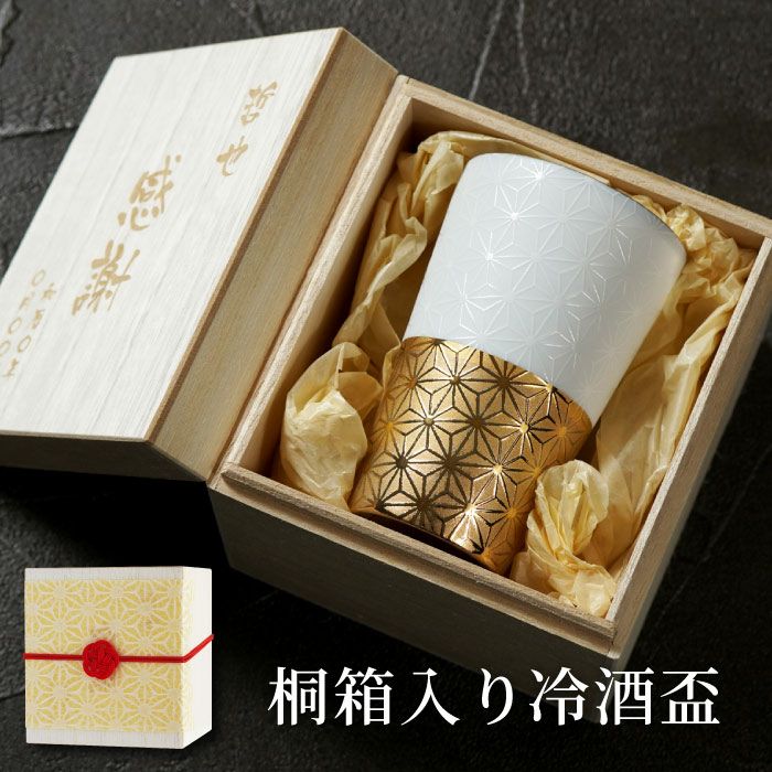 美濃焼薄づくり冷酒盃桐箱入り
