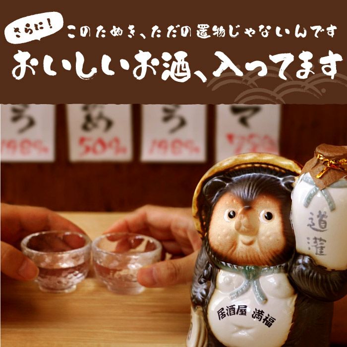 たぬき酒
