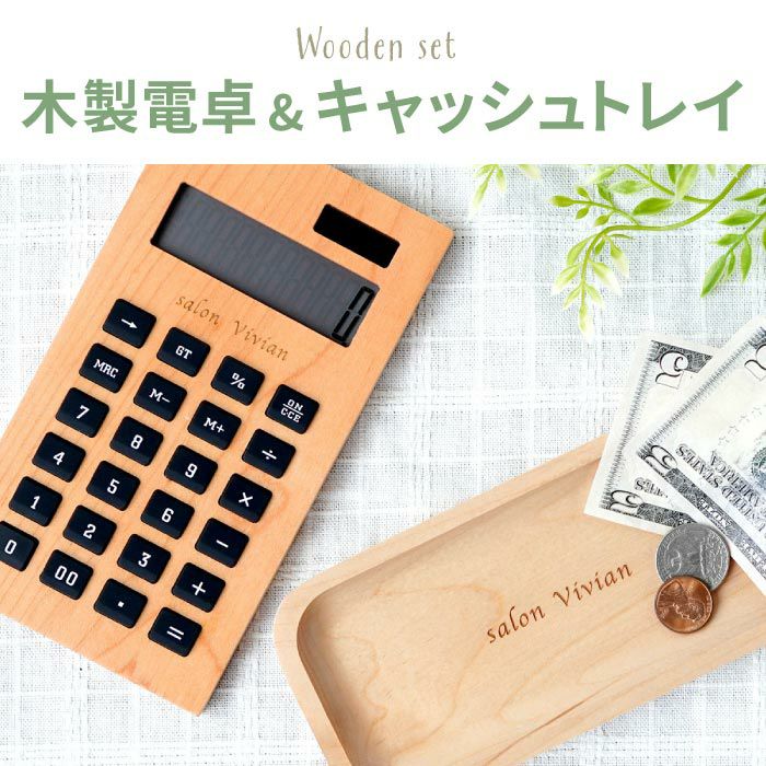 木製電卓＆木製キャッシュトレイ セット