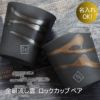 金銀流し雲ロックカップペア