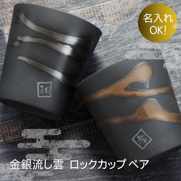 金銀流し雲ロックカップペア