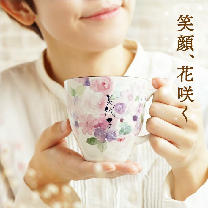美濃焼 花柄 マグカップ 単品
