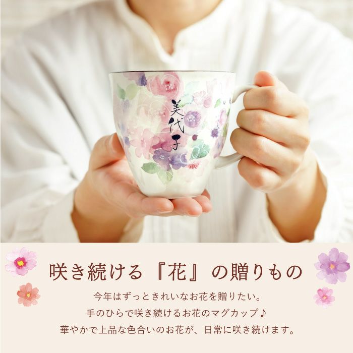 美濃焼 花柄 マグカップ 単品