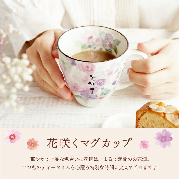 美濃焼 花柄 マグカップ 単品