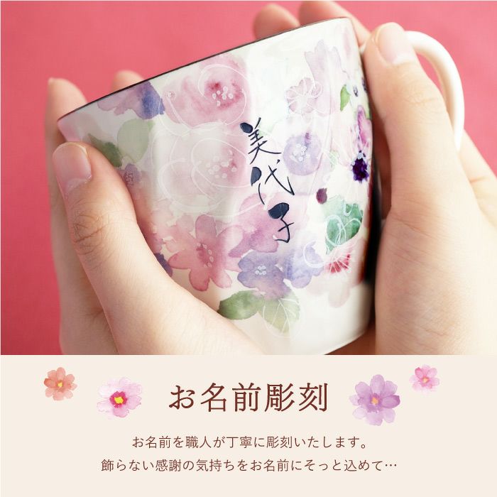 美濃焼 花柄 マグカップ 単品