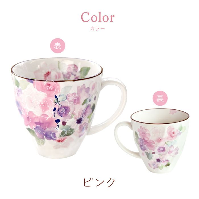 美濃焼 花柄 マグカップ 単品