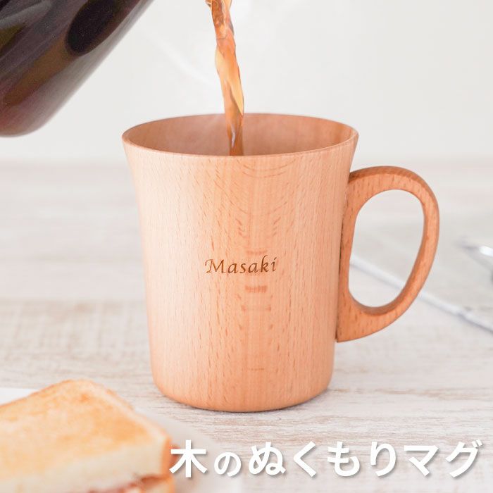 ナチュラル木製マグカップ 単品