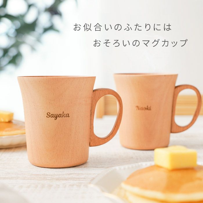 ナチュラル木製マグカップ ペア