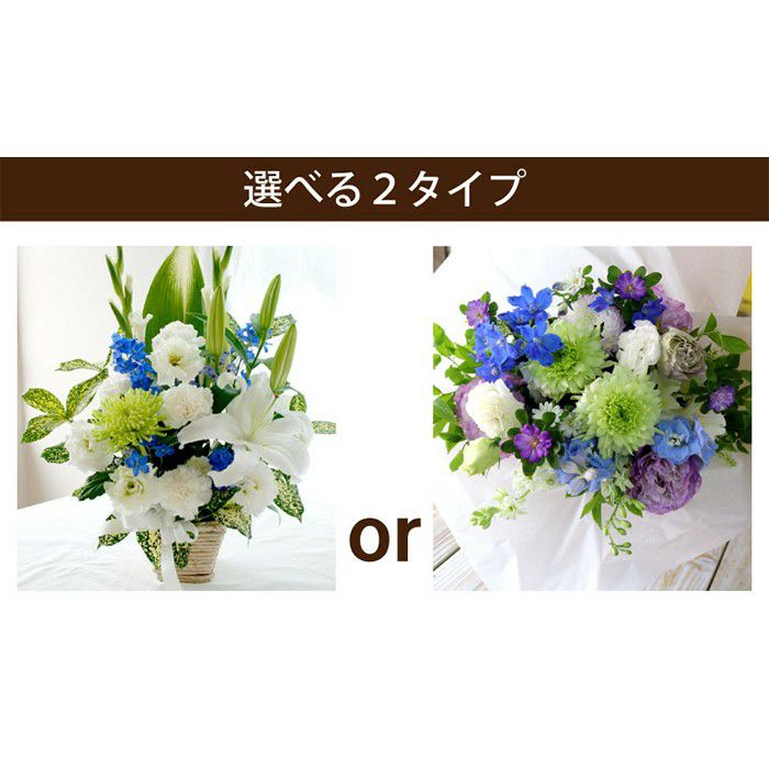 選べる アレンジ or 花束・AB