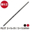 【替え芯】PILOT2+1レグノ/2+1エボルト ボールペン 専用
