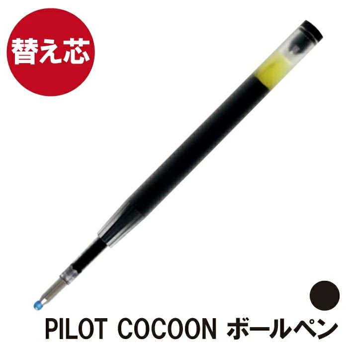 PILOTコクーン ボールペン 専用