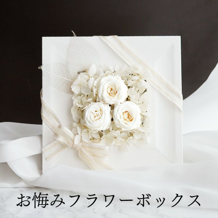 お悔やみフラワーボックス