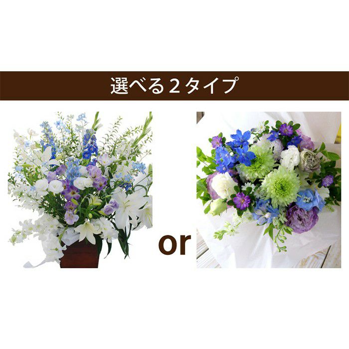 お供え花　おまかせアレンジ＆花束
