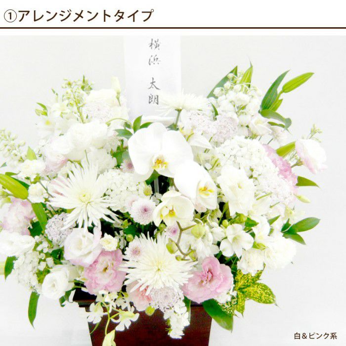 お供え花　おまかせアレンジ＆花束