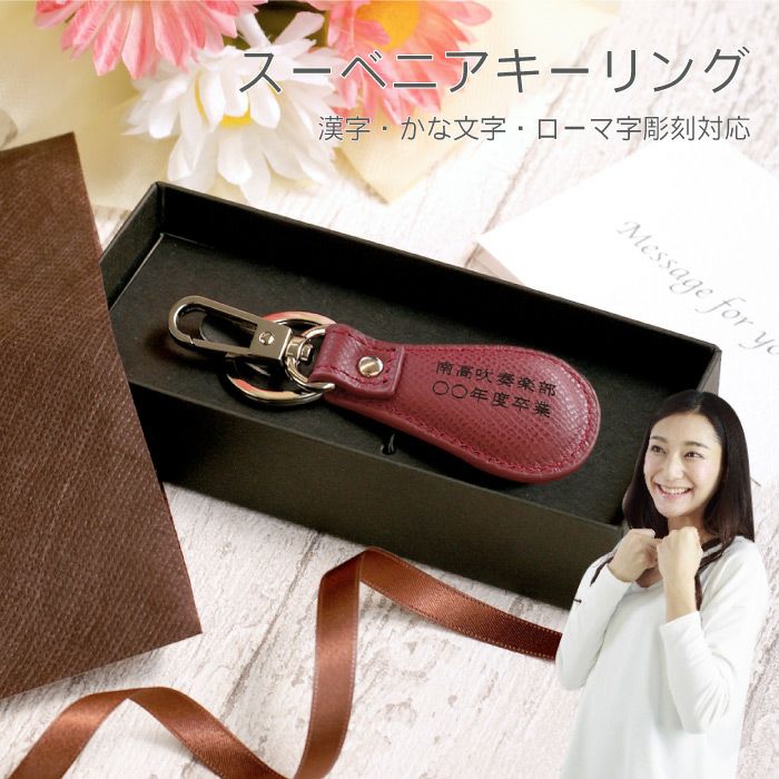 スーベニアキーリング
