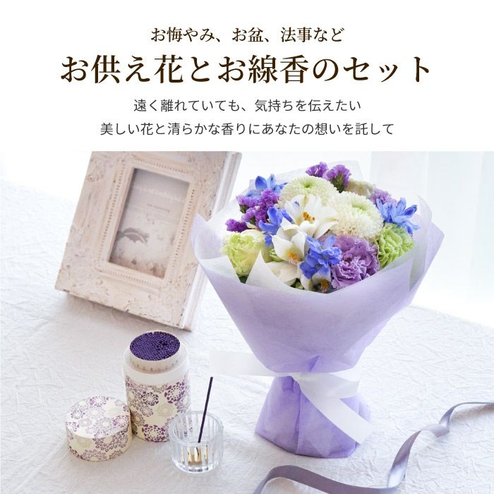 そのまま飾れるお供え花束とお線香セット