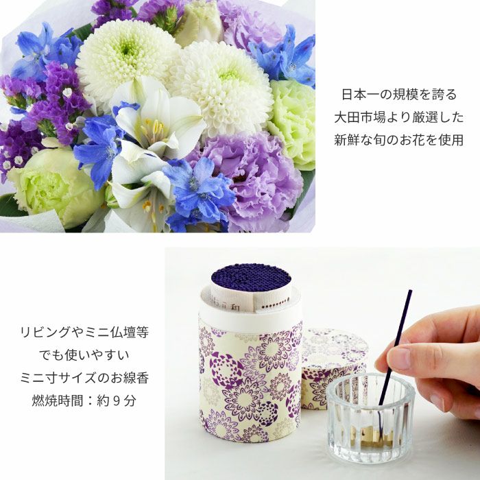 そのまま飾れるお供え花束とお線香セット