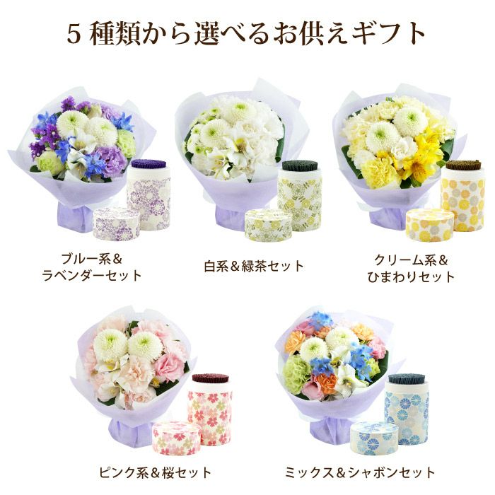 そのまま飾れるお供え花束とお線香セット
