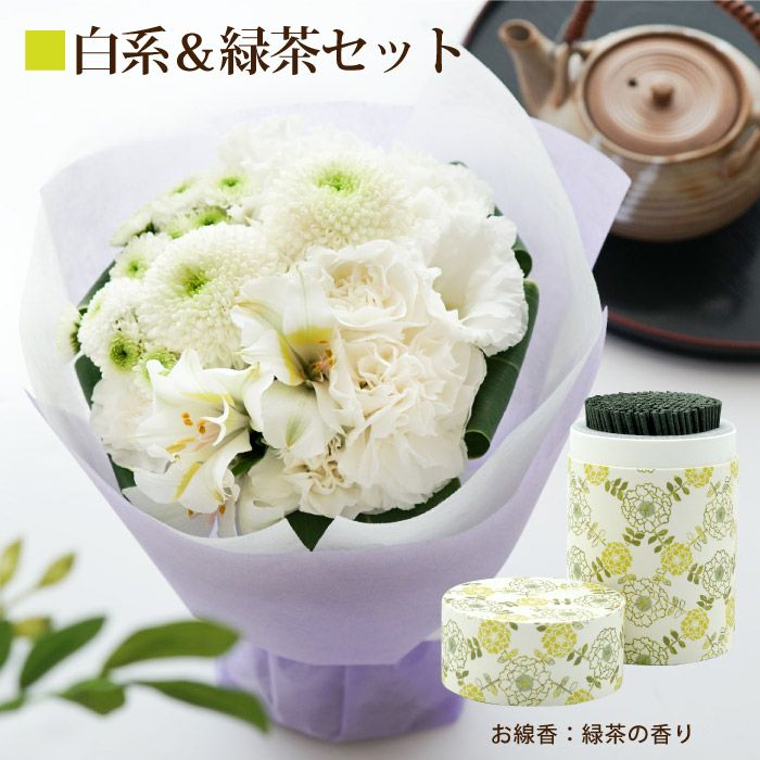そのまま飾れるお供え花束とお線香セット