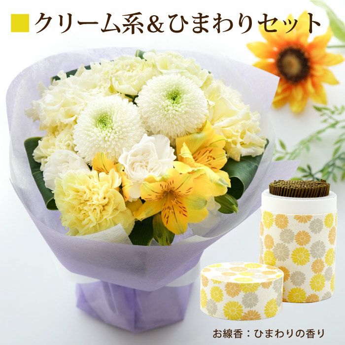 そのまま飾れるお供え花束とお線香セット