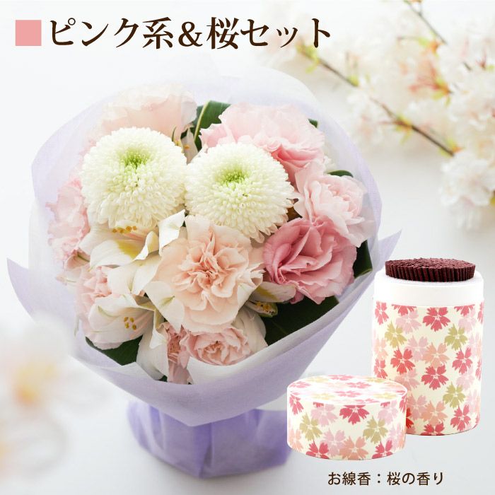 そのまま飾れるお供え花束とお線香セット