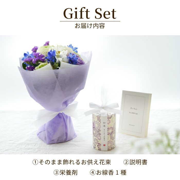 そのまま飾れるお供え花束とお線香セット