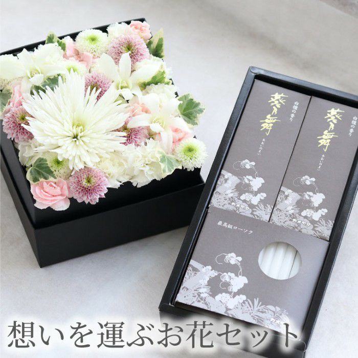 お供えボックスフラワーMサイズとお線香セット