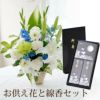 お供え花とお線香＆ろうそく ギフトセット・AB