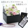 お供えボックスフラワーとお線香のギフトセット