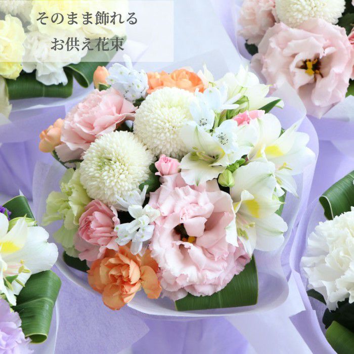 そのまま飾れるお供え花束