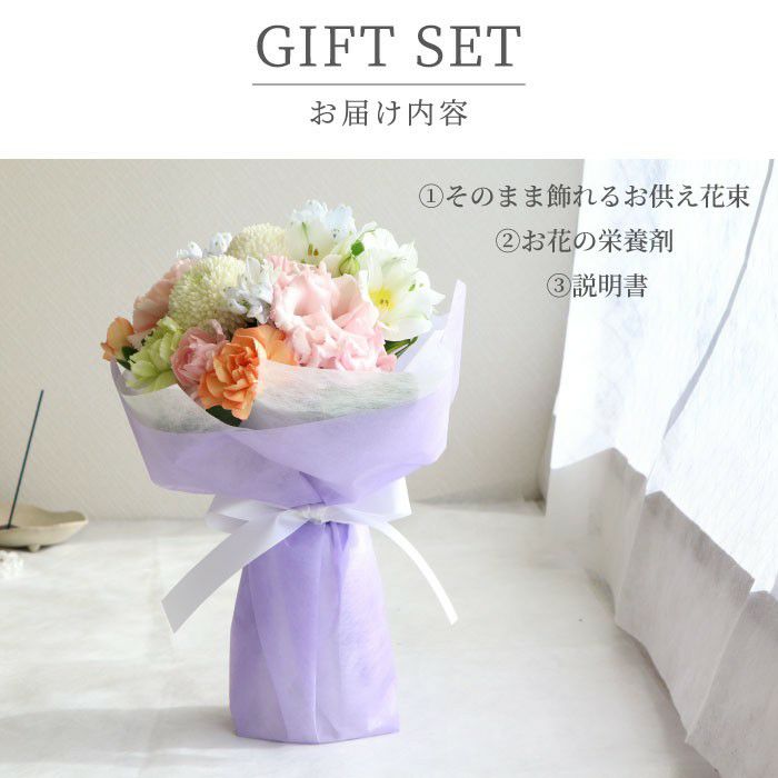 そのまま飾れるお供え花束