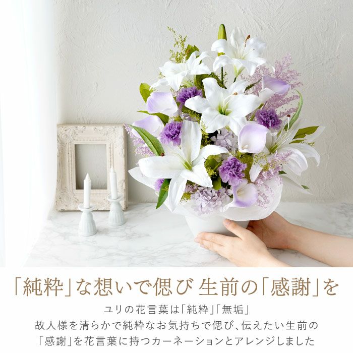 枯れないお供えアレンジ　Lily