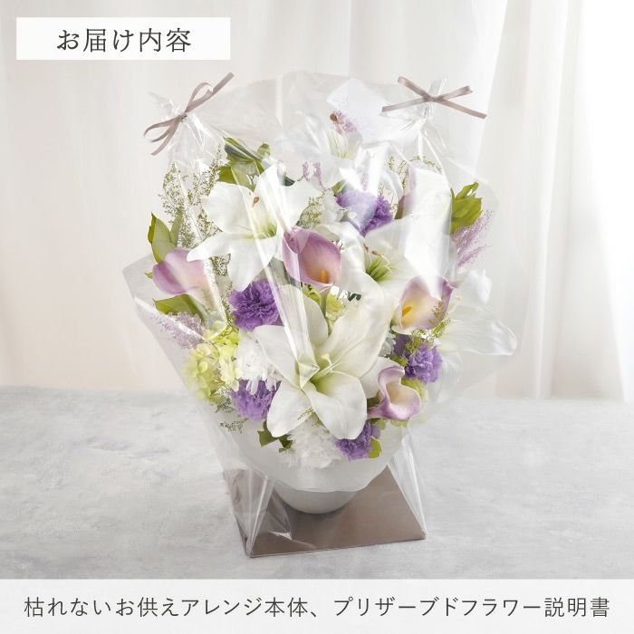 枯れないお供えアレンジ　Lily