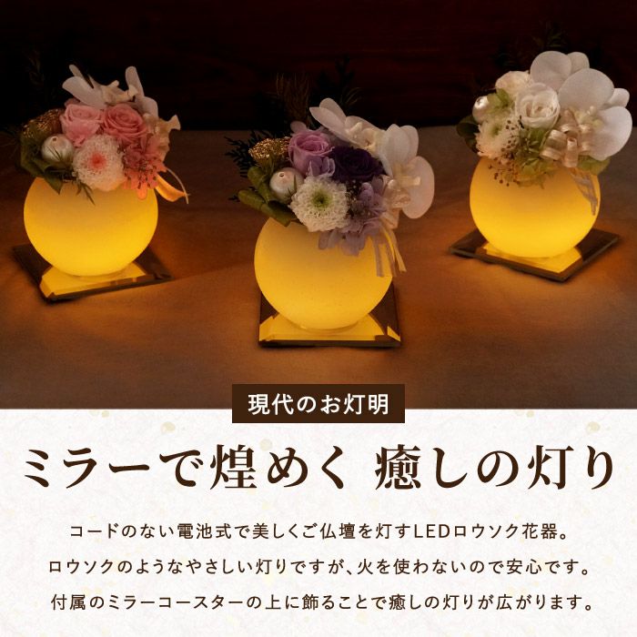 やさしく灯るお供え　ミラー付LEDキャンドル