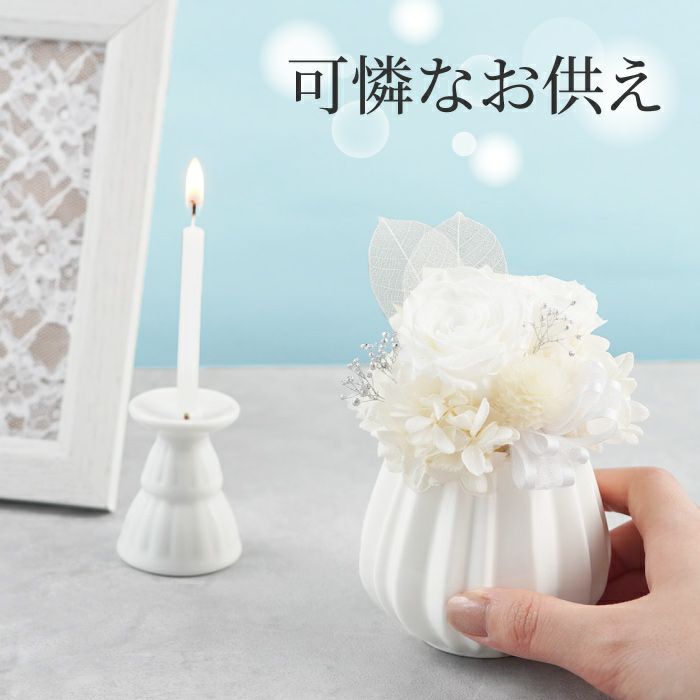 純白のお供え