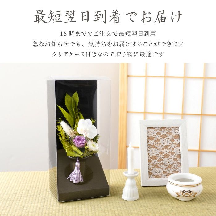 お供えプリザーブドフラワー　さやか