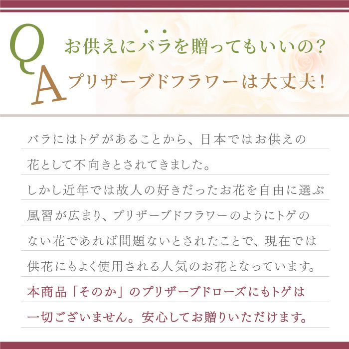 お供えプリザーブドフラワー　そのか