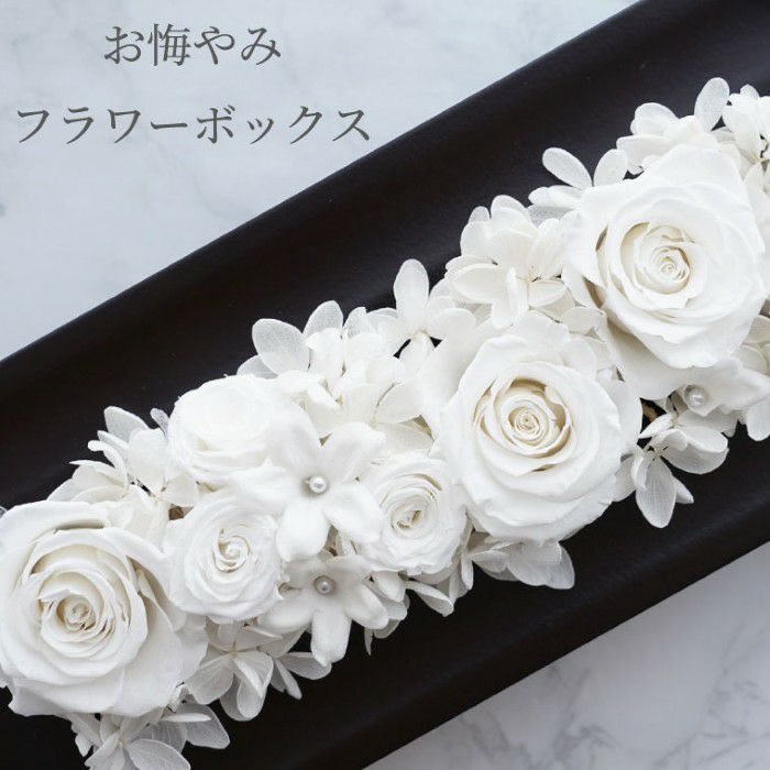 お悔みフラワーボックス・プレミアム