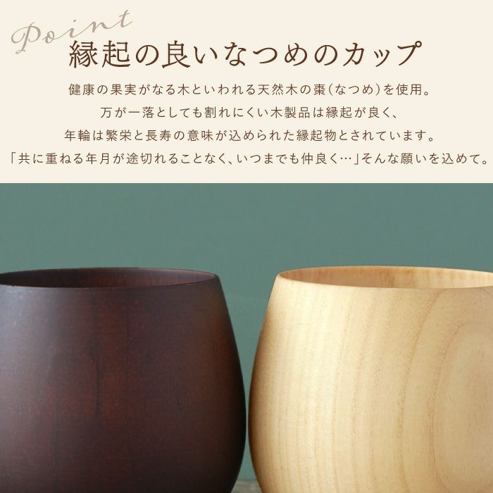 なつめのペアロックカップ