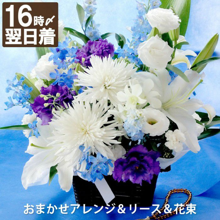 お供え花　おまかせアレンジ＆リース＆花束