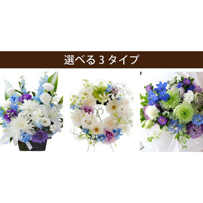 お供え花　おまかせアレンジ＆リース＆花束