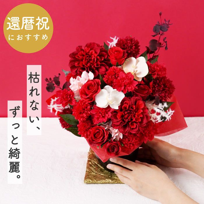 長寿祝いアレンジ　赤